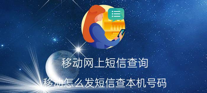 移动网上短信查询 移动怎么发短信查本机号码？